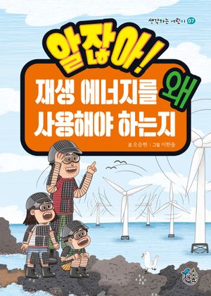 알잖아! 재생 에너지를 왜 사용해야 하는지