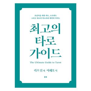 최고의 타로 가이드