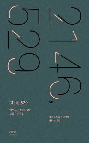[국내도서] 2146, 529