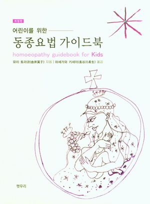 어린이를 위한 동종요법 가이드북