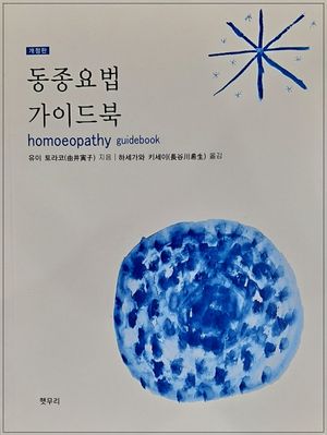 동종요법 가이드북