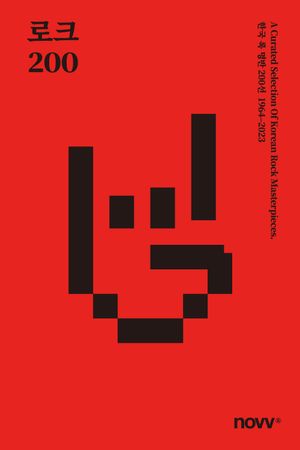 [국내도서] 로크 200