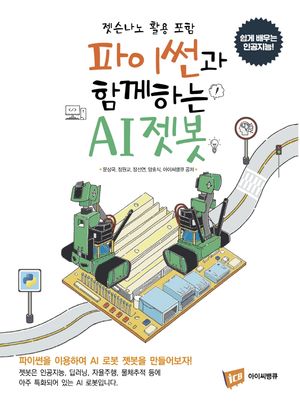 [국내도서] 파이썬과 함께하는 AI젯봇