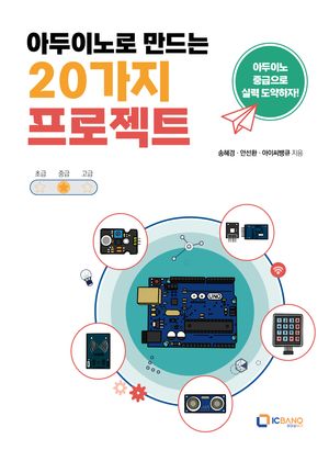 [국내도서] 아두이노로 만드는 20가지 프로젝트