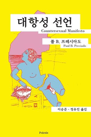 [국내도서] 대항성 선언