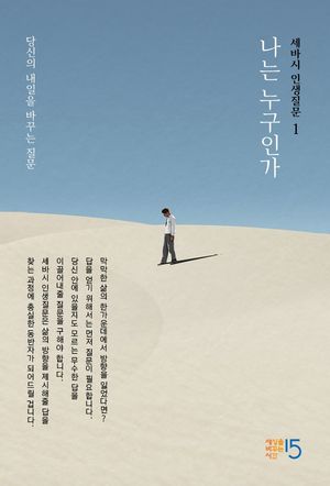 세바시 인생질문 1 : 나는 누구인가