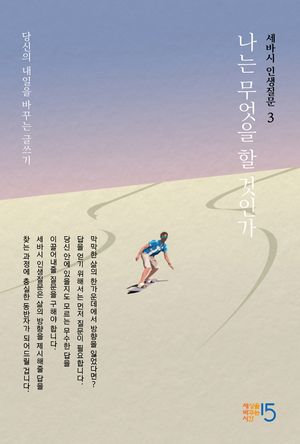 세바시 인생질문 3 : 나는 무엇을 할 것인가