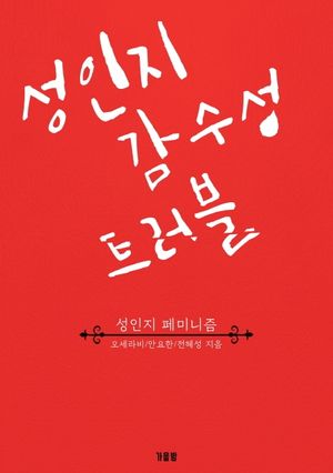[eBook] 성인지 감수성 트러블