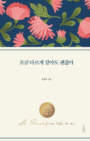 [국내도서] 조금 다르게 살아도 괜찮아