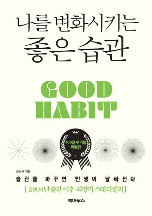 나를 변화시키는 좋은 습관(100만 부 기념 특별판)