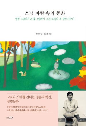 [eBook] 스님 바랑 속의 동화
