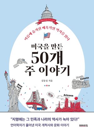 [국내도서] 미국을 만든 50개 주 이야기