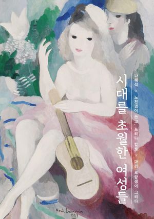 [국내도서] 시대를 초월한 여성들