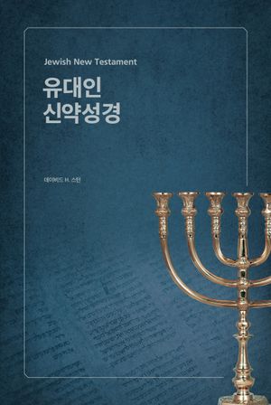 [국내도서] 유대인 신약성경