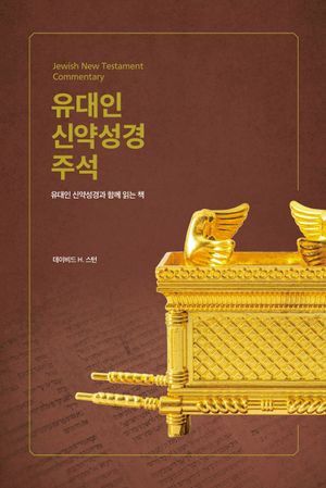 [국내도서] 유대인 신약성경 주석