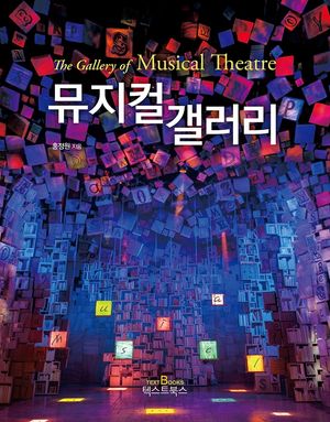 [국내도서] 뮤지컬 갤러리