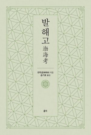 [국내도서] 발해고