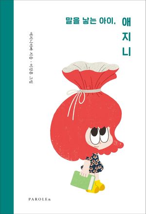 [국내도서] 말을 낳는 아이, 애지니