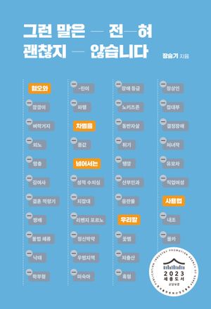 [국내도서] 그런 말은 전혀 괜찮지 않습니다