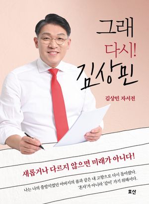 [국내도서] 그래 다시! 김상민