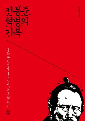 전봉준, 혁명의 기록(큰글자도서)