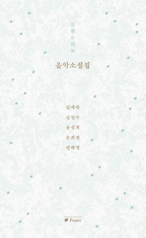 음악소설집