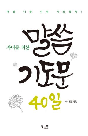 [국내도서] 자녀를 위한 말씀 기도문 40일