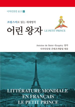 어린 왕자 (불한대역 문고)