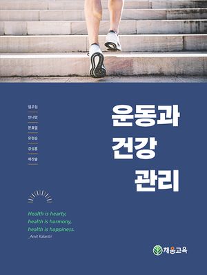 [국내도서] 운동과 건강 관리