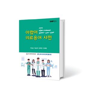 [국내도서] 아랍어 의료용어사전