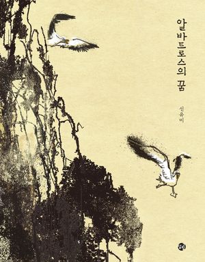 [국내도서] 알바트로스의 꿈