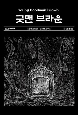 굿맨 브라운