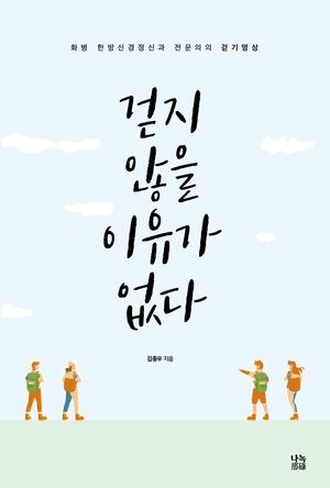 [국내도서] 걷지 않을 이유가 없다