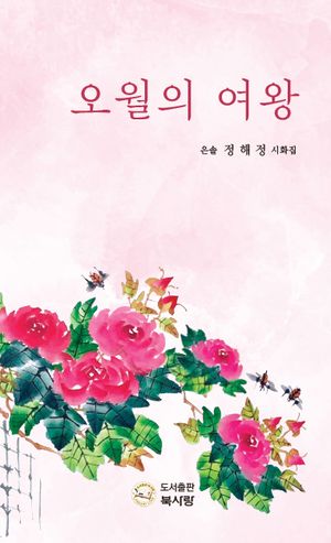[국내도서] 오월의 여왕