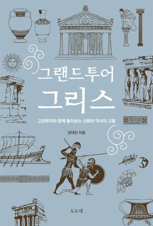 그랜드투어 그리스: 고전학자와 함께 둘러보는 신화와 역사의 고향
