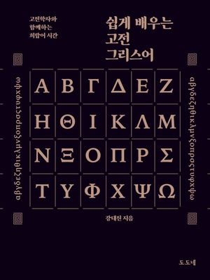 쉽게 배우는 고전 그리스어