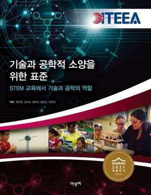 [국내도서] 기술과 공학적 소양을 위한 표준
