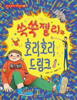 [eBook] 쑥쑥젤리와 호리호리 드링크