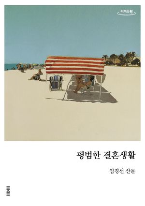 평범한 결혼생활(큰글자도서)
