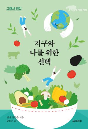 [eBook] 그래서 비건: 지구와 나를 위한 선택