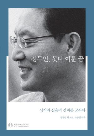 [국내도서] 정두언, 못다 이룬 꿈