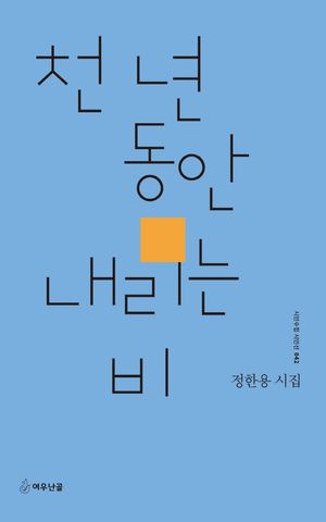 [국내도서] 천 년 동안 내리는 비