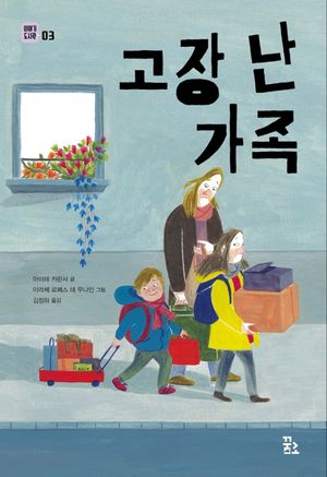 [eBook] 고장 난 가족