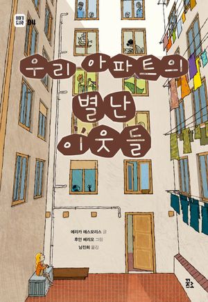 우리 아파트의 별난 이웃들