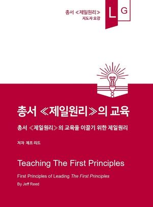 [국내도서] 총서 ≪제일원리≫의 교육