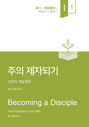 [국내도서] 주의 제자되기