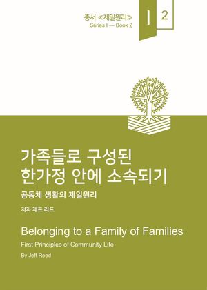 [국내도서] 가족들로 구성된 한가정 안에 소속되기
