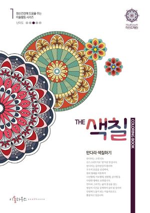 THE 색칠 : 만다라 색칠하기 1