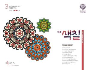 THE 색칠 : 만다라 색칠하기 3