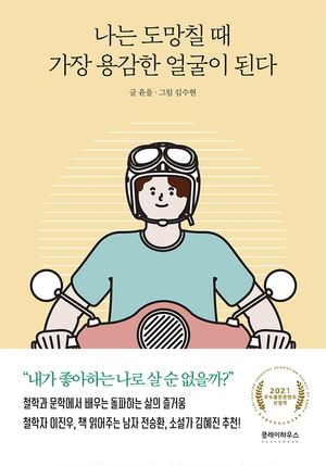 나는 도망칠 때 가장 용감한 얼굴이 된다